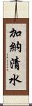 加納清水 Scroll