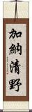 加納清野 Scroll