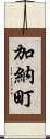 加納町 Scroll