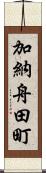 加納舟田町 Scroll