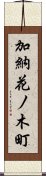 加納花ノ木町 Scroll