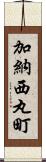 加納西丸町 Scroll