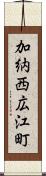 加納西広江町 Scroll