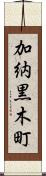 加納黒木町 Scroll