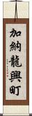 加納龍興町 Scroll