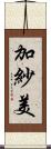 加紗美 Scroll