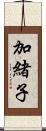 加緒子 Scroll