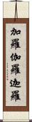 加羅 Scroll