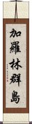 加羅林群島 Scroll