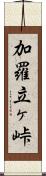 加羅立ヶ峠 Scroll