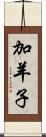 加羊子 Scroll