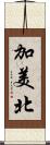 加美北 Scroll