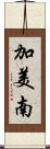 加美南 Scroll