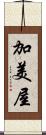 加美屋 Scroll