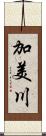 加美川 Scroll