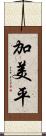 加美平 Scroll