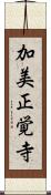 加美正覚寺 Scroll