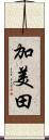 加美田 Scroll