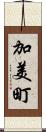 加美町 Scroll