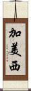 加美西 Scroll
