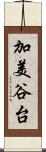 加美谷台 Scroll