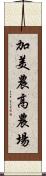 加美農高農場 Scroll