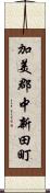 加美郡中新田町 Scroll