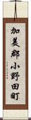 加美郡小野田町 Scroll