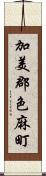 加美郡色麻町 Scroll