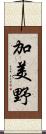 加美野 Scroll