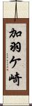 加羽ケ崎 Scroll
