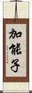 加能子 Scroll