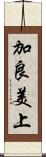 加良美上 Scroll