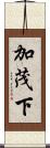 加茂下 Scroll