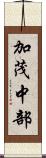 加茂中部 Scroll