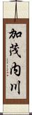 加茂内川 Scroll