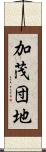 加茂団地 Scroll