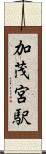 加茂宮駅 Scroll