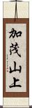 加茂山上 Scroll