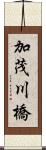 加茂川橋 Scroll