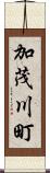 加茂川町 Scroll