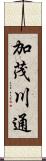 加茂川通 Scroll