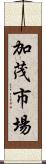 加茂市場 Scroll