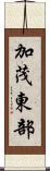 加茂東部 Scroll