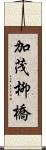 加茂柳橋 Scroll