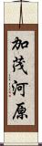 加茂河原 Scroll