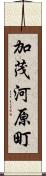 加茂河原町 Scroll