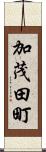 加茂田町 Scroll