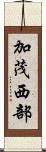 加茂西部 Scroll