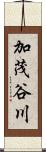 加茂谷川 Scroll